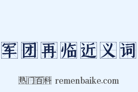 军团再临近义词是什么意思的图片